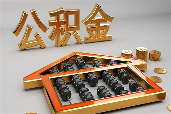 呼伦贝尔代提公积金（代提取住房公积金）