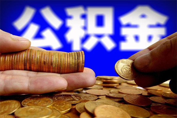 呼伦贝尔个人住房公积金取出流程（住房公积金个人怎么取）