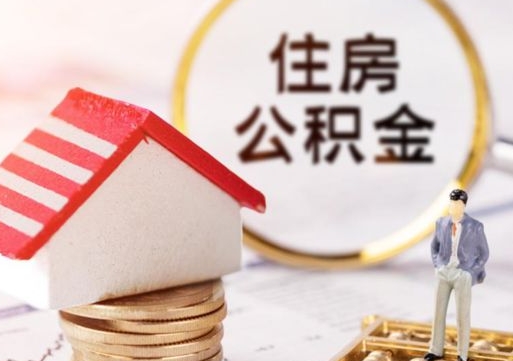 呼伦贝尔个人公积金取钱（取个人住房公积金）