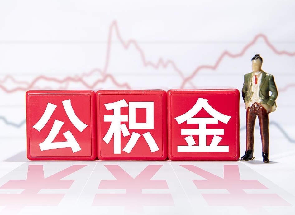 呼伦贝尔公积金怎么能一次性取出来（公积金如何能一次性取出）