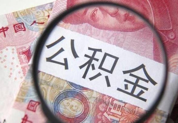 呼伦贝尔的公积金能取出来吗（公积金提取到市民卡里能取出来吗）