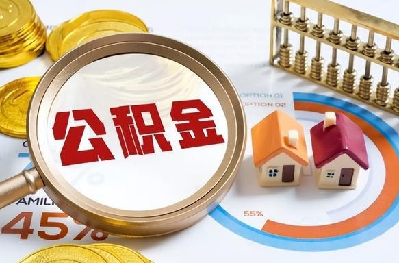 呼伦贝尔公积金的取办理（取住房公积金流程）