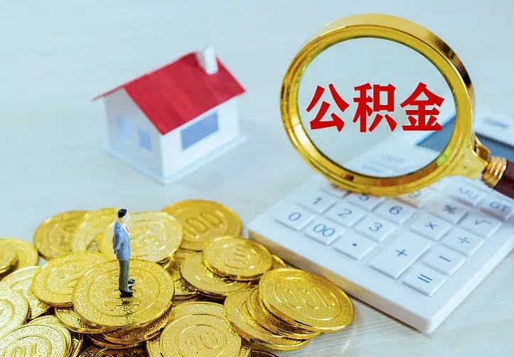 呼伦贝尔封存公积金如何提出（封存公积金怎么提取出来）