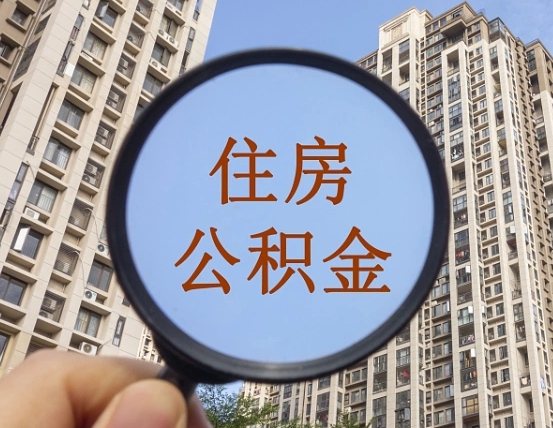 呼伦贝尔住房公积金封存多久可以取（公积金封存后多久可以提取出来?）