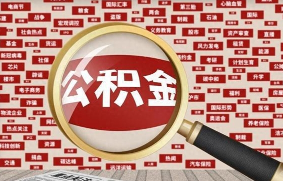 呼伦贝尔公积金封存可以取吗（公积金封存可以提取公积金吗）