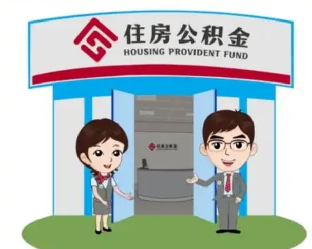 呼伦贝尔离职多久公积金能取出来（离职公积金多久可以全部提取吗）