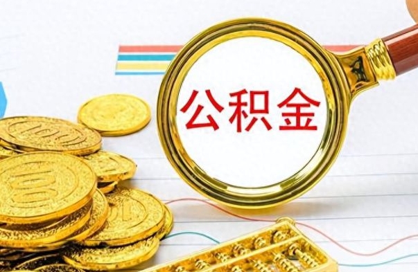 呼伦贝尔公积金怎么提了（公积金提现教程）
